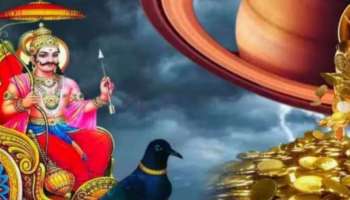 Shani Gochar: ಎರಡೂವರೆ ವರ್ಷಗಳವರೆಗೆ ಈ ರಾಶಿಯವರಿಗೆ ಕಷ್ಟಕೊಡುವಾತನಿಂದಲೇ ಅದೃಷ್ಟ, ಬರೀ ಯಶಸ್ಸು, ಕೋಟ್ಯಾಧಿಪತಿ ಯೋಗ 