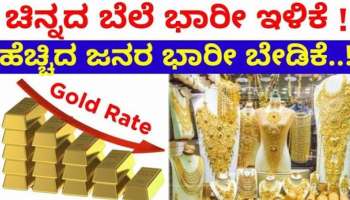 ಸತತ 4ನೇ ದಿನವೂ ಮತ್ತಷ್ಟು ಕುಸಿದ ಚಿನ್ನದ ಬೆಲೆ! ಆಭರಣ ಖರೀದಿಗೆ ಇದಕ್ಕಿಂತ ಉತ್ತಮ ಸಮಯ ಮತ್ತೊಂದಿಲ್ಲ.. 