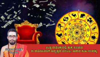 Weekly Horoscope: ಏಪ್ರಿಲ್ 2ನೇ ವಾರ ಉಚ್ಚ ರಾಶಿಚಕ್ರದಲ್ಲಿ ಶುಕ್ರ ಸಂಚಾರ, ಈ ರಾಶಿಯವರಿಗೆ ಅದೃಷ್ಟದ ಬೆಂಬಲ, ಅಪಾರ ಸುಖ-ಸಂಪತ್ತು 
