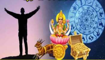 ನಾಳೆಯಿಂದಲೇ ಈ ರಾಶಿಯವರ ಅದೃಷ್ಟ ಬದಲು!ಹೆಜ್ಜೆ ಇಟ್ಟರೆ ಯಶಸ್ಸು, ಕೈ ಇಟ್ಟರೆ ಉಕ್ಕಿ ಬರುವುದು ಧನ!ಚಿನ್ನದಂಥಹ ಬದುಕು ಆರಂಭ 