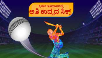 ಕ್ರಿಕೆಟ್ ಇತಿಹಾಸದಲ್ಲಿ ಅತಿ ಉದ್ದದ ಸಿಕ್ಸ್ ಬಾರಿಸಿದ ಆಟಗಾರ ಯಾರು ಗೊತ್ತಾ? ದುರಾದೃಷ್ಟಕ್ಕೆ... 41 ನೇ ವಯಸ್ಸಲ್ಲಿ ಗುಂಡು ಹಾರಿಸಿಕೊಂಡು ಆತ್ಮಹತ್ಯೆಗೆ ಶರಣಾಗಿದ್ದ ಈ ಕ್ರಿಕೆಟಿಗ