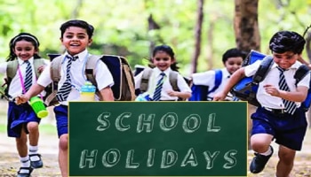 ವಿದ್ಯಾರ್ಥಿಗಳಿಗೆ ಗುಡ್‌ ನ್ಯೂಸ್:‌ ಏಪ್ರಿಲ್ 12, 13 ಮತ್ತು 14 ರಂದು ಶಾಲೆಗಳಿಗೆ ರಜೆ