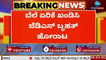 JDS holds massive protest against price hike