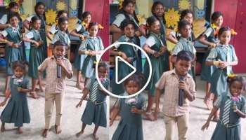 Viral Video: ಸೋಷಿಯಲ್‌ ಮಿಡಿಯಾದಲ್ಲಿ ಬಿರುಗಾಳಿ ಎಬ್ಬಿಸಿದ ಮಕ್ಕಳ ವಿಡಿಯೋ.. 100M ವೀವ್ಸ್‌ ಪಡೆದ ಈ ಪುಟಾಣಿಗಳ ನೃತ್ಯಕ್ಕೆ ನೆಟ್ಟಿಗರು ಫಿದಾ