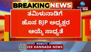 Tamilnadu bjp president Election 