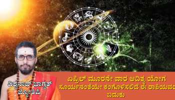 Weekly Horoscope: ಏಪ್ರಿಲ್ ಮೂರನೇ ವಾರ ಪ್ರಭಾವಶಾಲಿ ಆದಿತ್ಯ ಯೋಗದಿಂದ ಸೂರ್ಯನಂತೆಯೇ ಕಂಗೊಳಿಸಲಿದೆ ಈ ರಾಶಿಯವರ ಬದುಕು  
