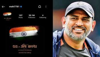 ಪತ್ನಿ ಮತ್ತು ಮಗಳನ್ನ ಬಿಟ್ಟರೆ... ಎಂಎಸ್ ಧೋನಿ ಇನ್‌ಸ್ಟಾಗ್ರಾಂನಲ್ಲಿ ಫಾಲೋ ಮಾಡೋದು ಈ ಇಬ್ಬರನ್ನು ಮಾತ್ರ…! ಯಾರವರು?
