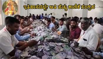 ಮಲೆ ಮಹದೇಶ್ವರನಿಗೆ ದಾಖಲೆ ಆದಾಯ: 35  ದಿನದಲ್ಲಿ ಕೋಟಿ ಕೋಟಿ ಸಂಗ್ರಹ
