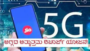 30ರೂ.ಗಿಂತ ಕಡಿಮೆ ಬೆಲೆಯ ರಿಚಾರ್ಜ್ ಪ್ಲಾನ್ ಬಿಡುಗಡೆ ಮಾಡಿದ ಜಿಯೋ 