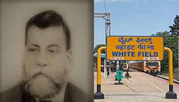 Forgotten History: ಬೆಂಗಳೂರಿನ ವೈಟ್‌ಫೀಲ್ಡ್‌ನ ಹುಟ್ಟಿದ್ದು ಹೇಗೆ? ಈ ಹೆಸರಿನ ಹಿಂದೆ ರೋಚಕ ಕಥೆ! 