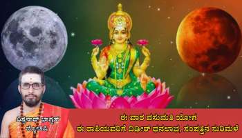 Weekly Horoscope: ಏಪ್ರಿಲ್ ಕೊನೆ ವಾರ ವಸುಮತಿ ಯೋಗದಿಂದ ಈ ರಾಶಿಯವರಿಗೆ ದಿಢೀರ್ ಧನಲಾಭ, ಸಂಪತ್ತಿನ ಸುರಿಮಳೆ