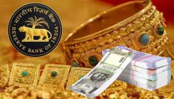 Gold ಲೋನ್ ಸಂಬಂಧ ಹೊಸ ರೂಲ್ಸ್ ಜಾರಿಗೊಳಿಸಿದ ರಿಸರ್ವ್ ಬ್ಯಾಂಕ್! ನಿಮ್ಮ ಮೇಲೆ ಏನು ಪರಿಣಾಮ...!
