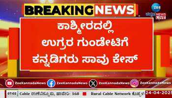 Terrorist attack in Pahalgam: Bharat Bhushan and Manjunath body arrives Karnataka 