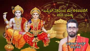 Weekly Horoscope: ಲಕ್ಷ್ಮೀನಾರಾಯಣ ಯೋಗ, ಗಜಕೇಸರಿ ಯೋಗದಿಂದ ಈ ರಾಶಿಯವರಿಗೆ ಖುಲಾಯಿಸಲಿದೆ ಅದೃಷ್ಟ 