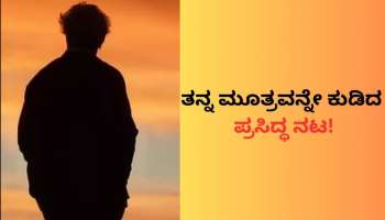 ತನ್ನ ಮೂತ್ರವನ್ನು ತಾನೇ ಕುಡಿದ ಪ್ರಸಿದ್ಧ ನಟ ಈತ! ಯಾಕೆ ಗೊತ್ತಾ? 