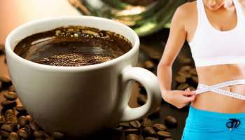 ಕಾಫಿ ಜೊತೆ ಇದನ್ನು ಬೆರೆಸಿ ಕುಡಿದರೆ ಕೇವಲ 7 ದಿನದಲ್ಲಿ ಕರಗುವುದು ಸೊಂಟ ಮತ್ತು ಹೊಟ್ಟೆಯ ಬೊಜ್ಜು!