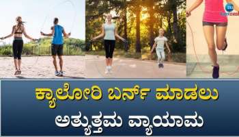 ಮಕ್ಕಳ ಎತ್ತರ ಹೆಚ್ಚಿಸಲು ರಹದಾರಿ... ತೂಕ ಇಳಿಕೆಗೆ ವರದಾನ.. ಹೃದಯದ ಆರೋಗ್ಯಕ್ಕೂ ಬೆಸ್ಟ್ ಸ್ಕ್ಕಿಪ್ಪಿಂಗ್...! 
