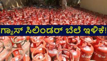ತಿಂಗಳ ಆರಂಭದಲ್ಲೇ ಜನ ಸಾಮಾನ್ಯರಿಗೆ ಗುಡ್ ನ್ಯೂಸ್! ಗ್ಯಾಸ್ ಸಿಲಿಂಡರ್ ಬೆಲೆಯಲ್ಲಿ ಬಾರೀ ಕುಸಿತ.. 