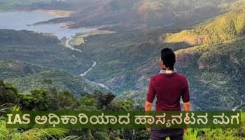 ಈ ಜನಪ್ರಿಯ ಹಾಸ್ಯನಟನ ಮಗ ಐಎಎಸ್ ಅಧಿಕಾರಿ.. ಎರಡನೇ ಪ್ರಯತ್ನದಲ್ಲೇ ದೊಡ್ಡ ಯಶಸ್ಸು ಗಳಿಸಿದ ಸಾಧಕ!