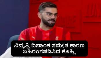 Virat Kohli: ʼಇದು ನನ್ನ ಕೊನೆಯ ಪಂದ್ಯ; ಅವರಿಗಾಗಿ ನನ್ನ ನಿವೃತ್ತಿʼ... ಎನ್ನುತ್ತಾ ನಿವೃತ್ತಿ ದಿನಾಂಕ ಸಮೇತ ಕಾರಣ ಬಹಿರಂಗಪಡಿಸಿದ ವಿರಾಟ್‌ ಕೊಹ್ಲಿ 