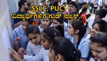 SSLC, PUC ವಿದ್ಯಾರ್ಥಿಗಳಿಗೆ ಗುಡ್ ನ್ಯೂಸ್... ಇನ್ಮುಂದೆ ಇಷ್ಟು ಮಾರ್ಕ್ಸ್ ಬಂದ್ರೂ ಪಾಸ್....!