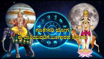 Gajakesari Yog: ತಿಂಗಳಾಂತ್ಯದಲ್ಲಿ ಗುರು-ಚಂದ್ರರಿಂದ ಈ ರಾಶಿಯವರಿಗೆ ಅಚ್ಚೇದಿನ್ ಆರಂಭ, ಮುಟ್ಟಿದ್ದೆಲ್ಲಾ ಬಂಗಾರವಾಗುವ ಪರ್ವಕಾಲ 