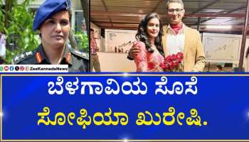 ಆಪರೇಷನ್ ಸಿಂಧೂರ್ ಕಾರ್ಯಾಚರಣೆ ಬಗ್ಗೆ ಎಳೆ ಎಳೆಯಾಗಿ ಬಿಚ್ಚಿಟ್ಟ ಕರ್ನಲ್ ಬೆಳಗಾವಿಯ ಸೊಸೆ ಸುಫೀಯಾ!