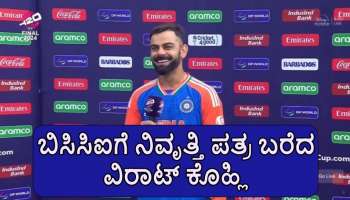 Virat Kohli: ರೋಹಿತ್ ಶರ್ಮಾ ಬೆನ್ನಲ್ಲೇ... ವಿರಾಟ್ ಕೊಹ್ಲಿಯೂ ನಿವೃತ್ತಿ ಘೋಷಣೆ! ಕಾರಣ ಸಮೇತ ಬಿಸಿಸಿಐಗೆ ಪತ್ರ ಬರೆದ ಟೀಂ ಇಂಡಿಯಾದ ರನ್‌ ಮೆಷಿನ್