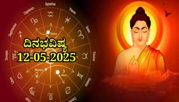 ದಿನಭವಿಷ್ಯ 12-05-2025: ಬುದ್ಧ ಪೂರ್ಣಿಮೆಯ ಈ ದಿನ ಸ್ವಾತಿ ನಕ್ಷತ್ರದಲ್ಲಿ ವರಿಯಾನ್ ಯೋಗ, ಈ ರಾಶಿಯವರಿಗೆ ಭರಪೂರ ಲಾಭ 