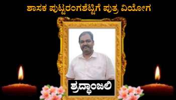 ಚಾಮರಾಜನಗರ ಶಾಸಕನಿಗೆ ಪುತ್ರವಿಯೋಗ- ಹಿರಿಮಗ ನಿಧನ