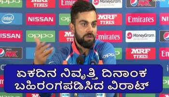 &quot;ಇದೇ ನನ್ನ ಕೊನೆಯ ಮ್ಯಾಚ್‌&quot; ಎನ್ನುತ್ತಾ ಟಿ20, ಟೆಸ್ಟ್‌ ಬಳಿಕ ಏಕದಿನ ನಿವೃತ್ತಿ ದಿನಾಂಕವೂ ಬಹಿರಂಗಪಡಿಸಿದ ವಿರಾಟ್‌..! ಈ ದಿನದಂದು ಅಂತ್ಯವಾಗಲಿದೆ ಕೊಹ್ಲಿ ವೃತ್ತಿಜೀವನ