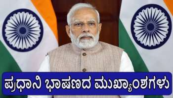 &quot;ನೀರು ಮತ್ತು ರಕ್ತ ಜೊತೆಯಾಗಿ ಹರಿಯಲು ಸಾಧ್ಯವಿಲ್ಲ..&quot; ಎನ್ನುತ್ತಾ ಆಪರೇಷನ್ ಸಿಂಧೂರ ಯಶಸ್ಸಿನ ಬಳಿಕ ಮೊದಲ ಬಾರಿಗೆ ಮಾತನಾಡಿದ ಪ್ರಧಾನಿ ಮೋದಿ: ಭಾಷಣದ ಮುಖ್ಯಾಂಶಗಳು ಇಲ್ಲಿವೆ 