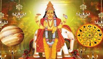 ಗುರು ಬಲದಿಂದ ಈ ರಾಶಿಯವರಿಗೆ ಬಂಪರ್ ಜಾಕ್‌ಪಾಟ್.. ಶತ್ರುಗಳ ಹೆದರಿ ಓಡುವರು, ಮನೆ ಕಾರು ಖರೀದಿ ಯೋಗ.. ಬೀದಿಯಲ್ಲಿರುವ ಬಡವನೂ ಕೋಟ್ಯಾಧಿಪತಿ ಆಗುವ!
