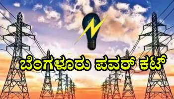 ಬೆಂಗಳೂರಿನ ವಿವಿಧೆಡೆ ಇಂದು ಪವರ್ ಕಟ್ 