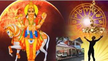 ಶುಕ್ರ ಸಂಚಾರದಿಂದ ಈ ರಾಶಿಯವರಿಗೆ ಬಂಪರ್ ಲಾಟರಿ, ನನಸಾಗಲಿದೆ ಸ್ವಂತ ಮನೆ ಖರೀದಿ ಕನಸು, ಕೈ ಹಿಡಿಯಲಿದೆ ಅದೃಷ್ಟ 