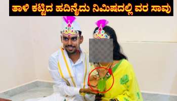 ಅಯ್ಯೋ ದುರ್ವಿಧಿಯೇ..! ಮಾಂಗಲ್ಯ ಧಾರಣೆ ಮಾಡಿದ 15 ನಿಮಿಷಕ್ಕೆ 'ವರನ ಮೃತ್ಯು'...  