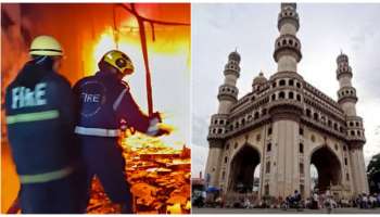 Charminar fire accident : ಚಾರ್ಮಿನಾರ್‌ನಲ್ಲಿ ಭೀಕರ ಅಗ್ನಿ ಅವಘಡ..! ಹಲವು ಜನರಿಗೆ ಗಾಯ, 17 ಜನ ಸಾವು