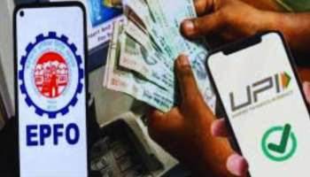 EPFO: ಇನ್ಮುಂದೆ ಯುಪಿಐ ಮೂಲಕವೇ ತ್ವರಿತವಾಗಿ ಪಿ‌ಎಫ್ ಹಣ ವಿತ್ ಡ್ರಾ ಮಾಡಬಹುದು! ಹೇಗ್ ಗೊತ್ತಾ... 