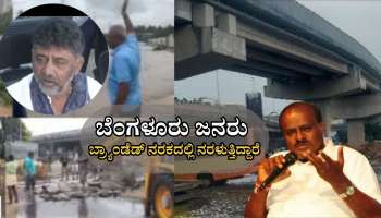 ಬೆಂಗಳೂರು ಜನರು ಬ್ರ್ಯಾಂಡೆಡ್ ನರಕದಲ್ಲಿ ನರಳುತ್ತಿದ್ದಾರೆ!!