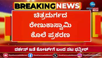 Renukaswamy case; Darshan Pavithra Gowda appears for hearing