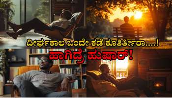 ಒಂದೇ ಕಡೆ ಹೆಚ್ಚು ಹೊತ್ತು ಕೂತಿರ್ತೀರಾ....! ಈ ಆರೋಗ್ಯ ಸಮಸ್ಯೆಗಳು ಬರುವುದು ಗ್ಯಾರಂಟಿ.. ಹುಷಾರ್! 
