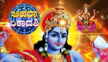 ಅಪರಾ ಏಕಾದಶಿಯಂದೇ ಐದು ಶುಭ ಯೋಗಗಳ ನಿರ್ಮಾಣ: ಈ 5 ರಾಶಿಯವರಿಗೆ ವಿಷ್ಣು ಲಕ್ಷ್ಮಿ ದಯೆ, ಭಾರೀ ಅದೃಷ್ಟ 
