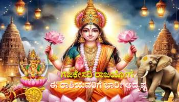 ಸುನಾಫ, ಕಲಾ ಯೋಗದೊಂದಿಗೆ ಬರಲಿದೆ ಗಜಕೇಸರಿ ರಾಜಯೋಗ: ಈ ರಾಶಿಯವರಿಗೆ ಇಷ್ಟಾರ್ಥ ಸಿದ್ಧಿ, ಕೈಸೇರಲಿದೆ ಕುಬೇರನ ಖಜಾನೆ 