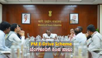 ಪಿಎಂ ಇ-ಡ್ರೈವ್: ರಾಷ್ಟ್ರದ 5 ನಗರಗಳಿಗೆ 10,900 ಎಲೆಕ್ಟ್ರಿಕ್ ಬಸ್ ಹಂಚಿಕೆ, ಬೆಂಗಳೂರಿಗೆ ಸಿಂಹ ಪಾಲು 