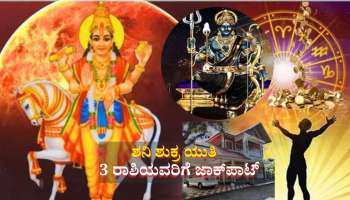 ಶನಿ ಶುಕ್ರರ ಮಹಾಯುತಿಯಿಂದ ಈ ರಾಶಿಯವರಿಗೆ ಜಾಕ್‌ಪಾಟ್: ದುಡ್ಡಿಗಿಲ್ಲ ಕೊರತೆ, ರಾಜವೈಭೋಗದ ಜೀವನ 