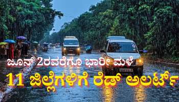 ಕರ್ನಾಟಕದಾದ್ಯಂತ ಜೂನ್ 2ರವರೆಗೂ ಭಾರೀ ಮಳೆ: 11 ಜಿಲ್ಲೆಗಳಿಗೆ ರೆಡ್‌ ಅಲರ್ಟ್‌, ಇಲ್ಲೆಲ್ಲಾ ಆರೆಂಜ್ ಅಲರ್ಟ್ 