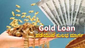 ಬ್ಯಾಂಕ್‌ಗೆ ಹೋಗದೆಯೂ ಸಿಗುತ್ತೆ ಗೋಲ್ಡ್ ಲೋನ್: ಆನ್‌ಲೈನ್‌ನಲ್ಲೇ ಮಾಡಿ ಈ ಕೆಲಸ 