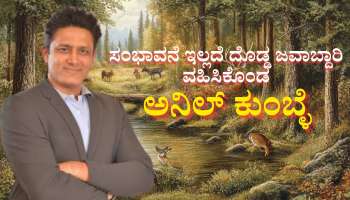 ಸಂಭಾವನೆ ಇಲ್ಲದೆ ದೊಡ್ಡ ಜವಾಬ್ದಾರಿ ವಹಿಸಿಕೊಂಡ ಅನಿಲ್ ಕುಂಬ್ಳೆ