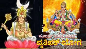 ಸೂರ್ಯ ಚಂದ್ರರಿಂದ ವ್ಯತಿಪತ್ ಯೋಗ: ಈ 5 ರಾಶಿಯವರಿಗೆ ಹೊಳೆಯುತ್ತೆ ಅದೃಷ್ಟ ತುಂಬಲಿದೆ ಖಜಾನೆ 