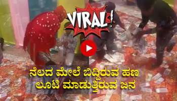 ನೆಲದಲ್ಲಿ ಬಿದ್ದಿರುವ ಗರಿಗರಿ ನೋಟುಗಳನ್ನು ಲೂಟಿ ಮಾಡುತ್ತಿರುವ ಜನ: ವಿಡಿಯೋ ವೈರಲ್ 